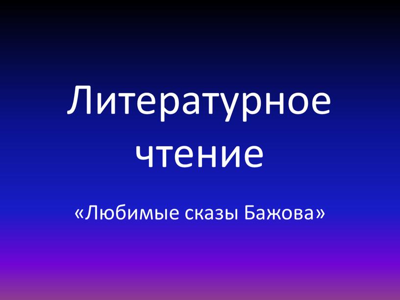 Литературное чтение «Любимые сказы