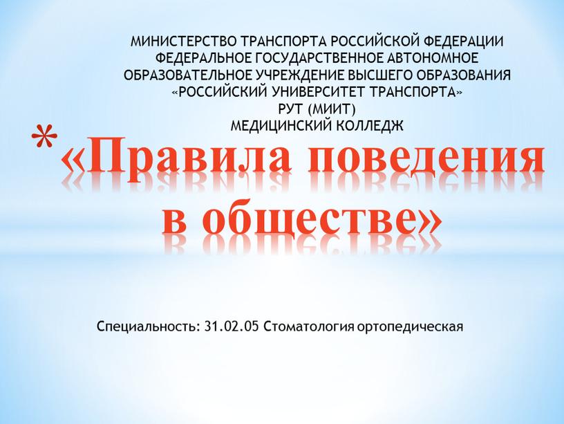 Правила поведения в обществе» Специальность: 31