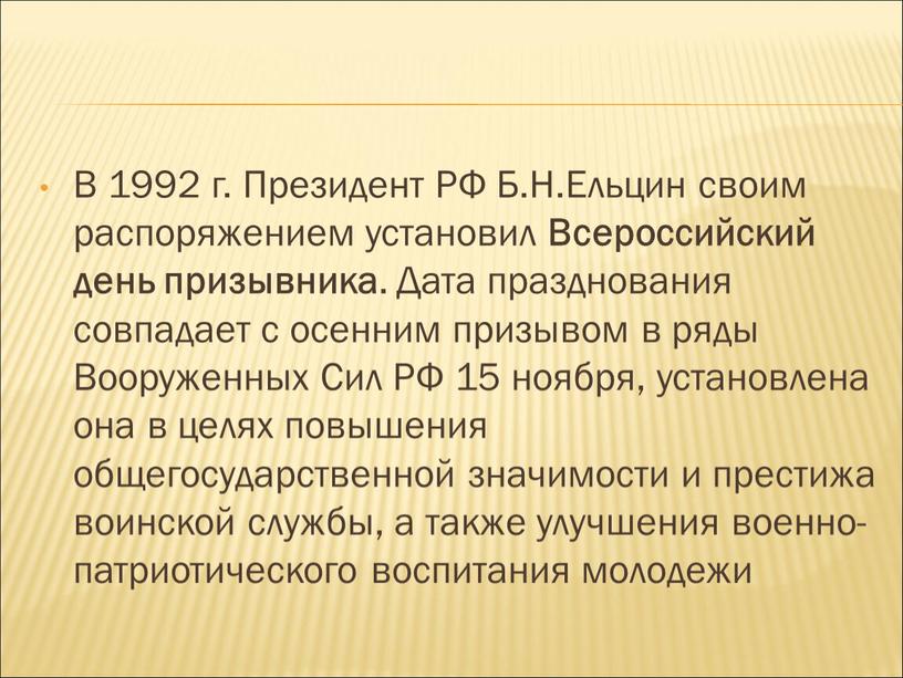 В 1992 г. Президент РФ Б.Н.Ельцин своим распоряжением установил