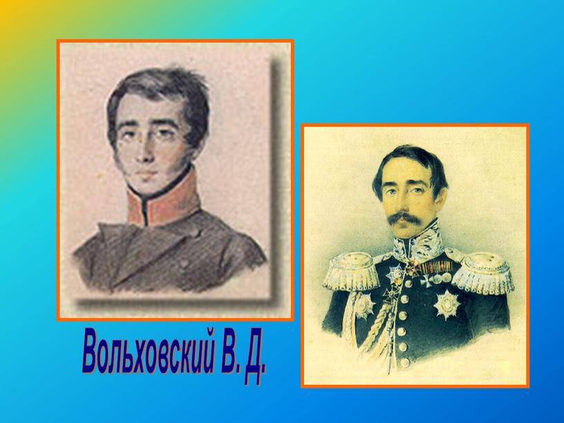 Вольховский В. Д.