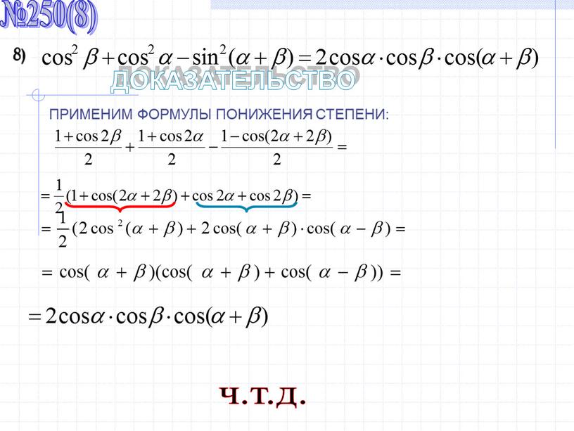 ДОКАЗАТЕЛЬСТВО ПРИМЕНИМ ФОРМУЛЫ