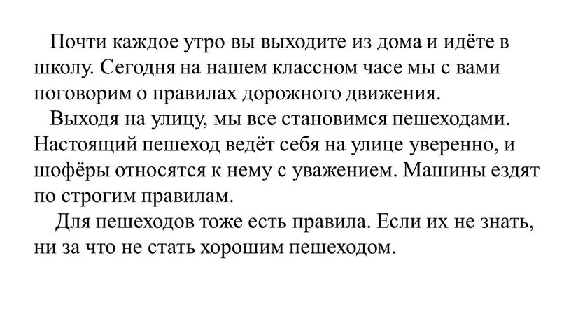 Почти каждое утро вы выходите из дома и идёте в школу