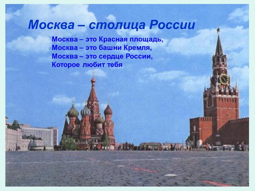 Москва – столица России Москва – это