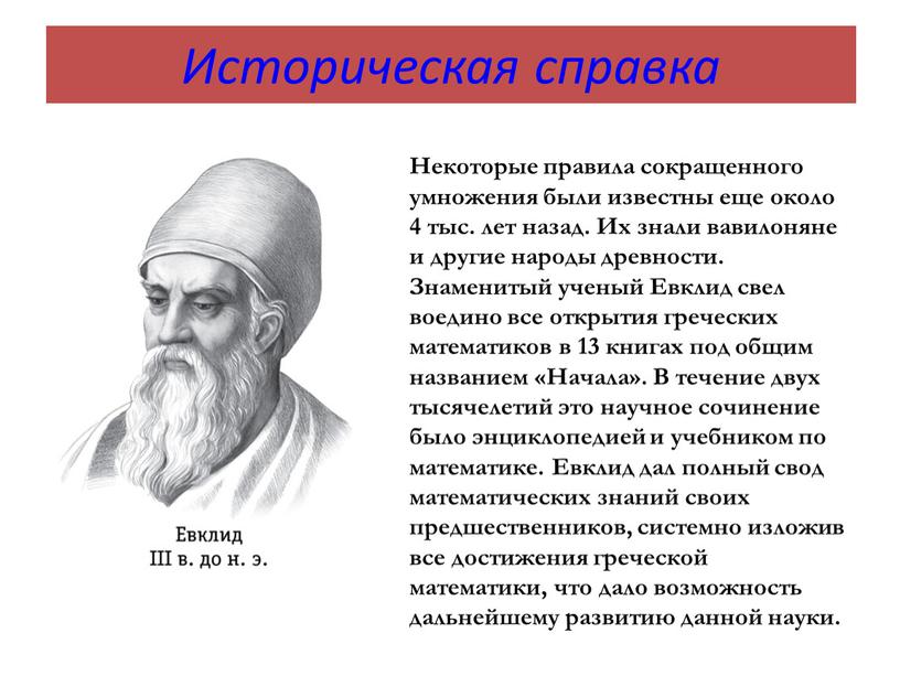 Историческая справка Некоторые правила сокращенного умножения были известны еще около 4 тыс