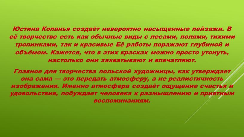 Юстина Копанья создаёт невероятно насыщенные пейзажи