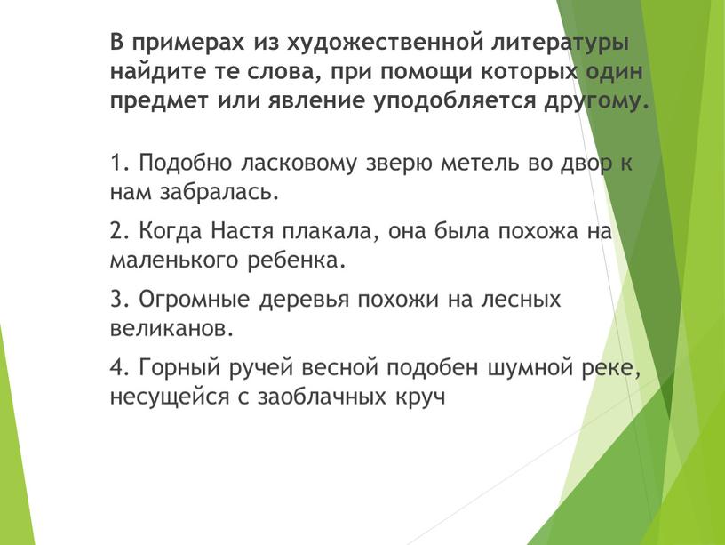 В примерах из художественной литературы найдите те слова, при помощи которых один предмет или явление уподобляется другому