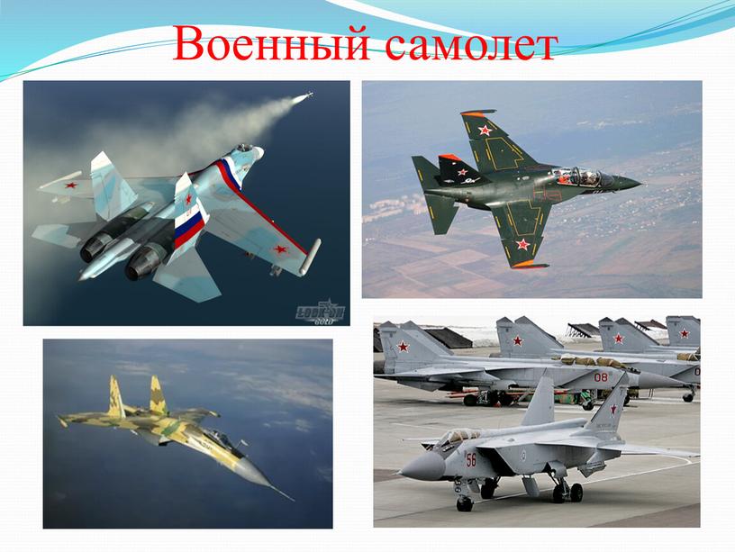 Военный самолет