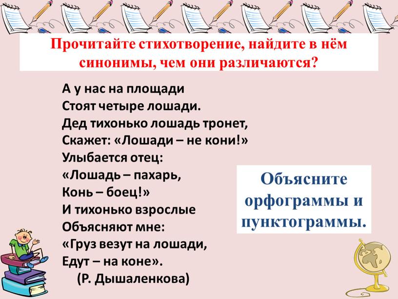 Прочитайте стихотворение, найдите в нём синонимы, чем они различаются?