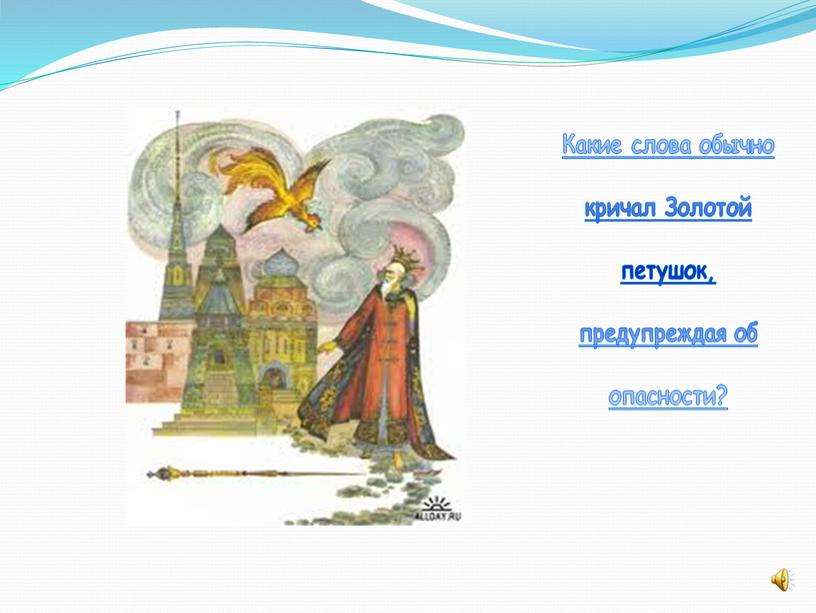 Какие слова обычно кричал Золотой петушок, предупреждая об опасности?