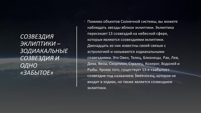 Созвездия эклиптики – зодиакальные созвездия и одно «‎забытое»