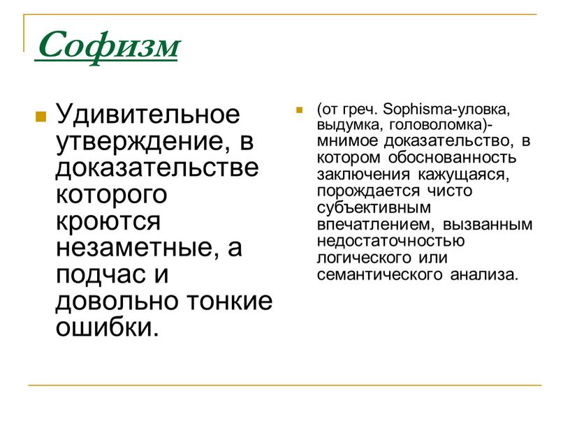 Софизм Удивительное утверждение, в доказательстве которого кроются незаметные, а подчас и довольно тонкие ошибки