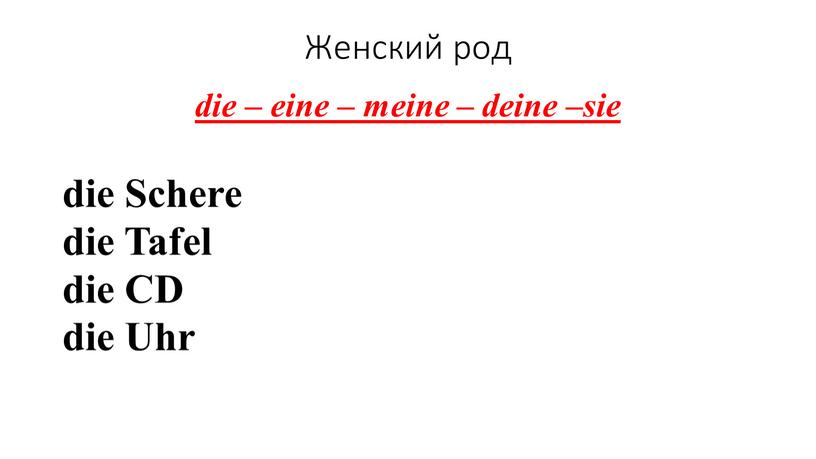 Женский род die – eine – meine – deine –sie die