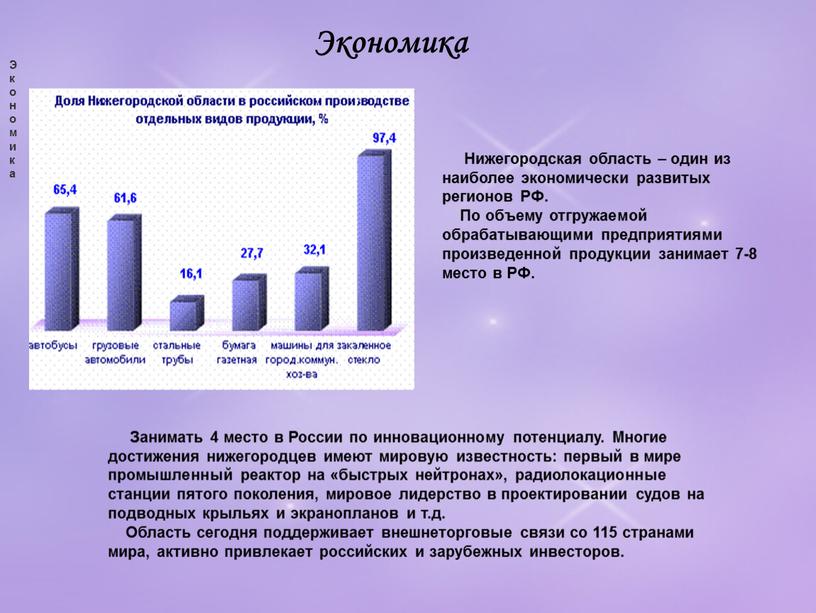 Экономика Нижегородская область – один из наиболее экономически развитых регионов