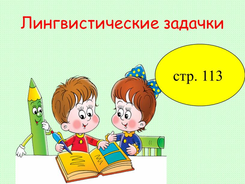 Лингвистические задачки стр. 113