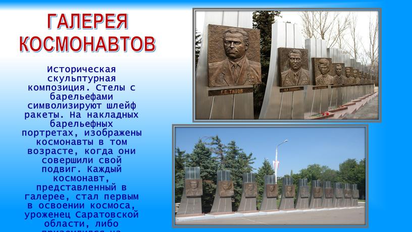 ГАЛЕРЕЯ КОСМОНАВТОВ Историческая скульптурная композиция