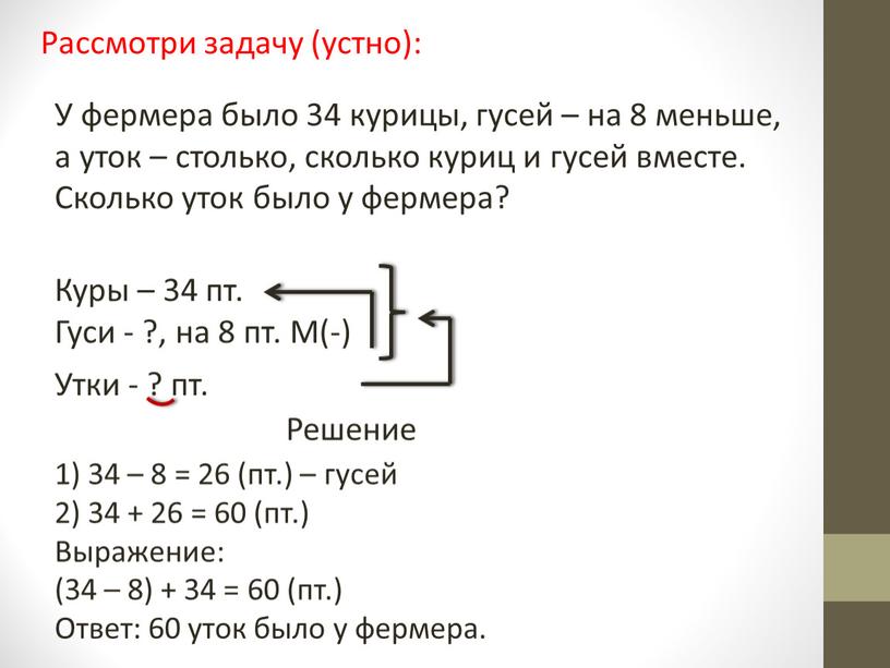 Рассмотри задачу (устно): У фермера было 34 курицы, гусей – на 8 меньше, а уток – столько, сколько куриц и гусей вместе