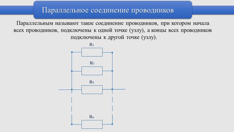 Параллельное соединение проводников