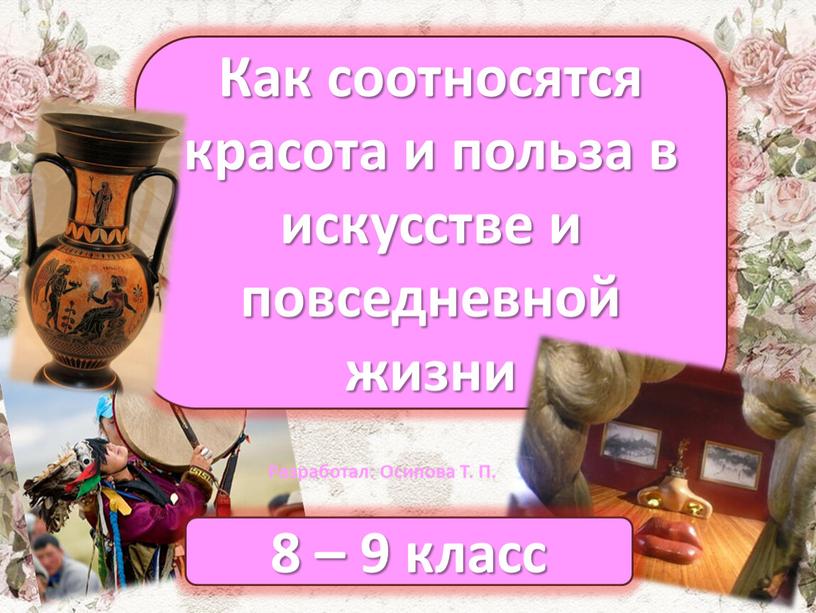 Как соотносятся красота и польза в искусстве и повседневной жизни 8 – 9 класс