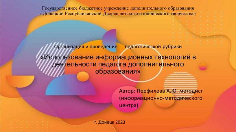 Государственное бюджетное учреждение дополнительного образования «Донецкий
