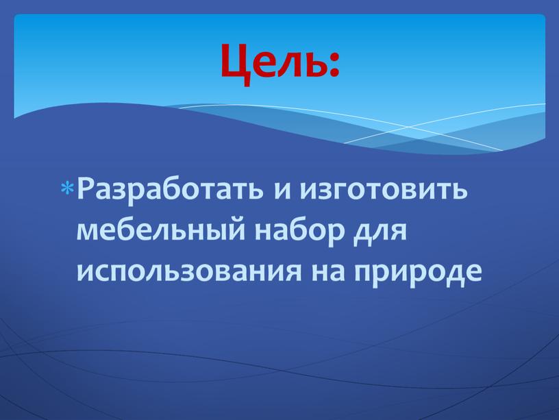 Разработать и изготовить мебельный набор для использования на природе