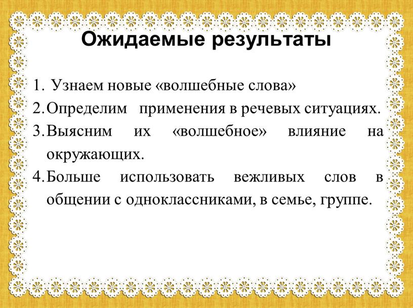 Ожидаемые результаты Узнаем новые «волшебные слова»