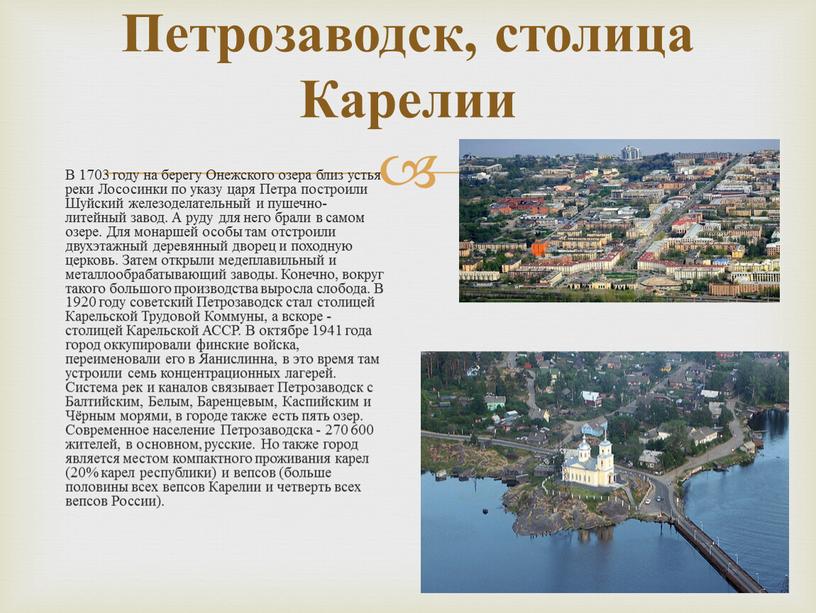 Петрозаводск, столица Карелии В 1703 году на берегу