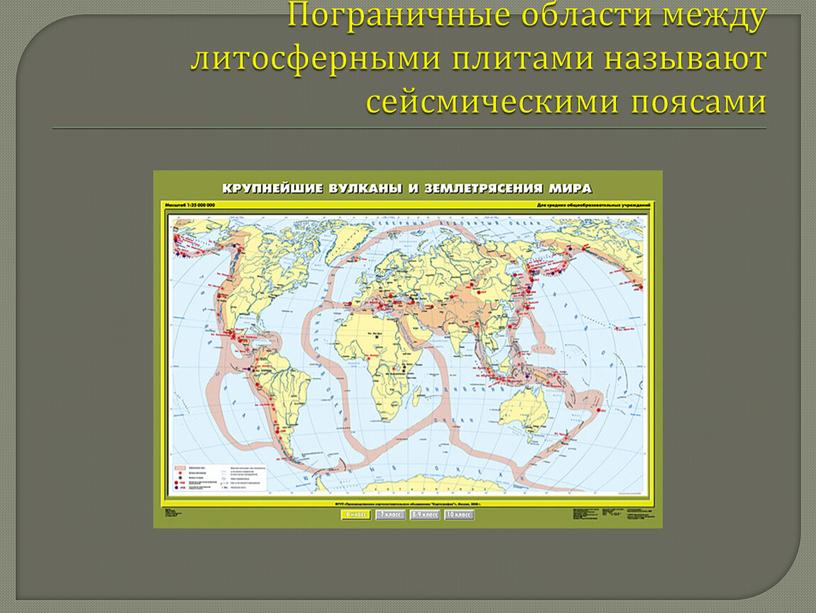 Карта с сейсмическими поясами земли