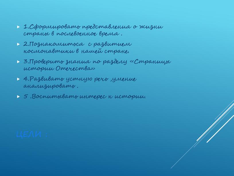 Цели : 1.Сформировать представления о жизни страны в послевоенное время