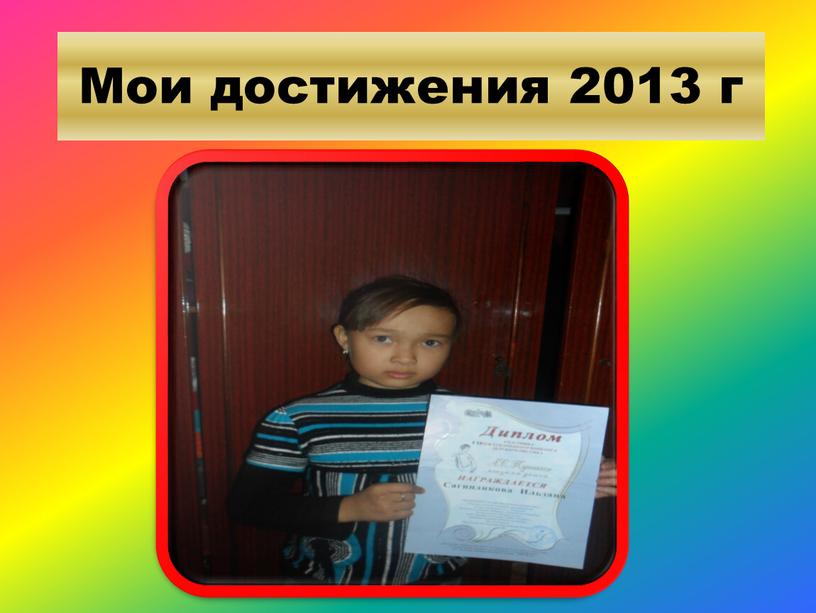 Мои достижения 2013 г