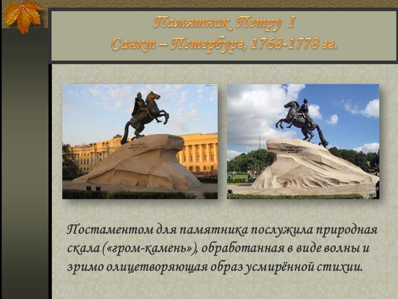 Памятник Петру I Санкт – Петербург, 1768-1778 гг