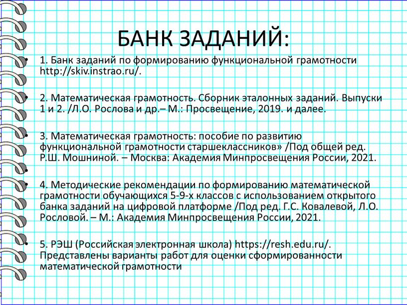 БАНК ЗАДАНИЙ: 1. Банк заданий по формированию функциональной грамотности http://skiv