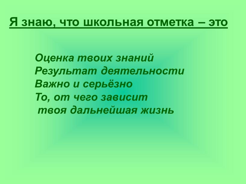 Я знаю, что школьная отметка – это