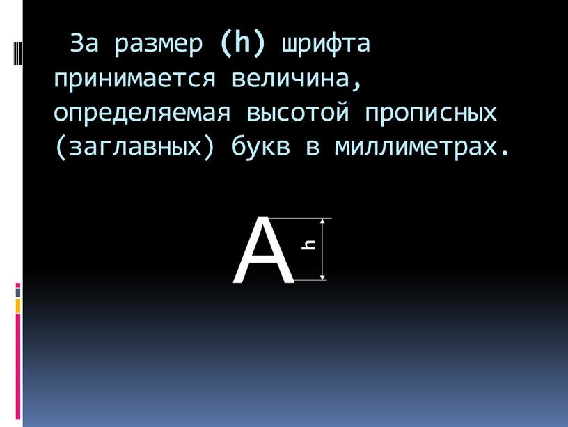 За размер (h) шрифта принимается величина, определяемая высотой прописных (заглавных) букв в миллиметрах