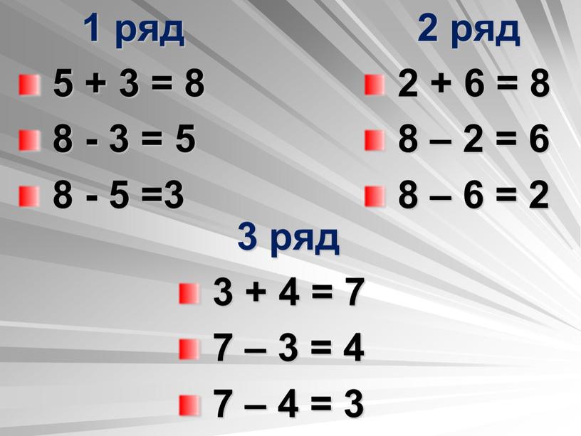 1 ряд 5 + 3 = 8 8 - 3 = 5 8 - 5 =3 2 ряд 2 + 6 = 8 8 –…