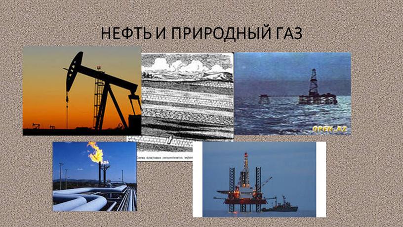 НЕФТЬ И ПРИРОДНЫЙ ГАЗ