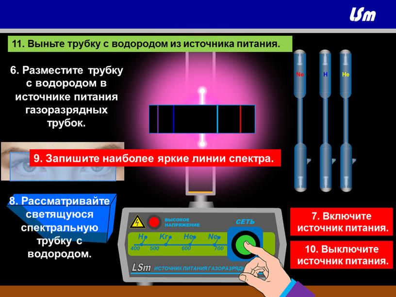 Разместите трубку с водородом в источнике питания газоразрядных трубок