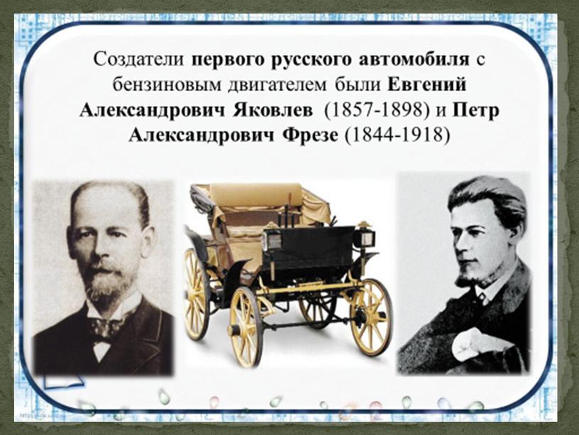 Кто является создателями первого русского автомобиля с бензиновым двигателем?