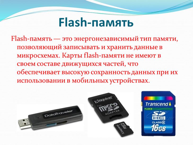 Flash-память Flash-память — это энергонезависимый тип памяти, позволяющий записывать и хранить данные в микросхемах