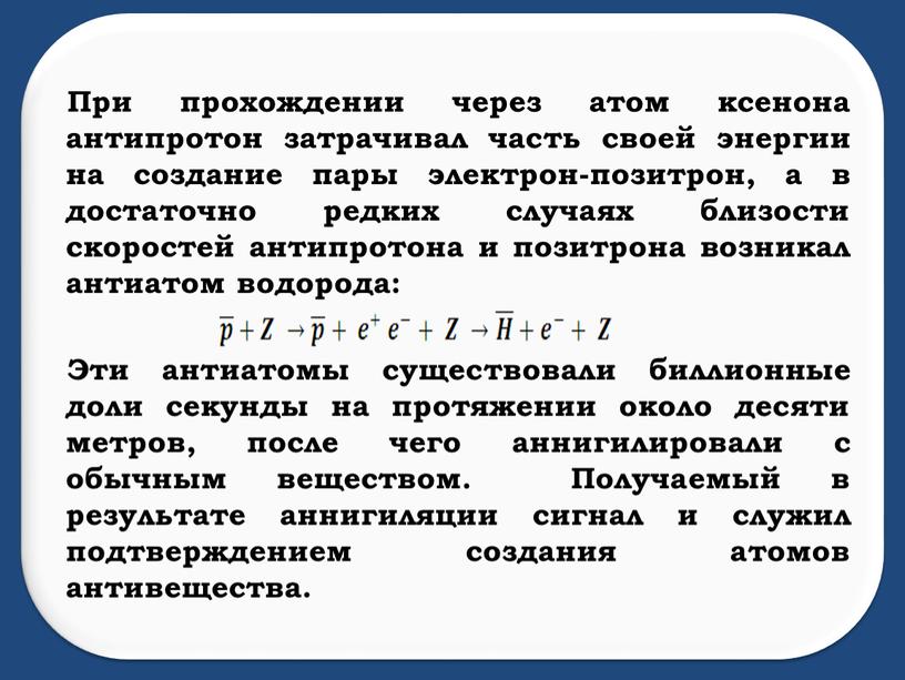 При прохождении через атом ксенона антипротон затрачивал часть своей энергии на создание пары электрон-позитрон, а в достаточно редких случаях близости скоростей антипротона и позитрона возникал…