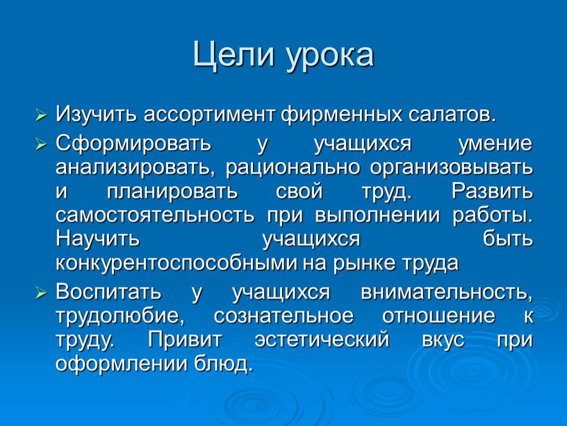 Цели урока Изучить ассортимент фирменных салатов