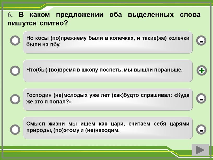 В каком предложении оба выделенных слова пишутся слитно?