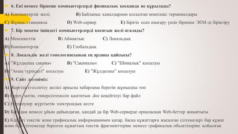 Екі немесе бірнеше компьютерлерді физикалық қосқанда не құрылады?