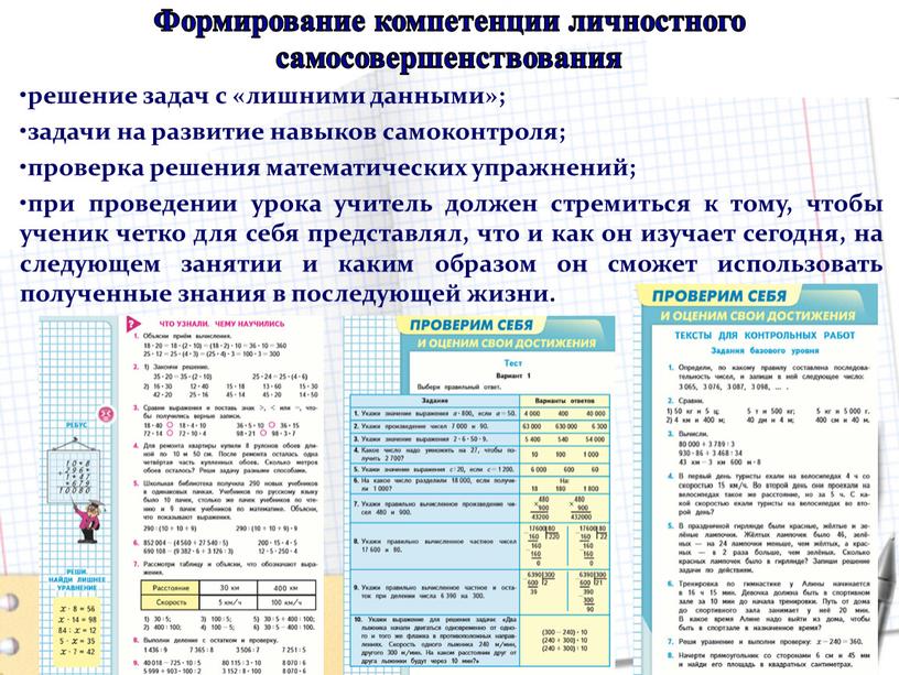 Формирование компетенции личностного самосовершенствования решение задач с «лишними данными»; задачи на развитие навыков самоконтроля; проверка решения математических упражнений; при проведении урока учитель должен стремиться к…