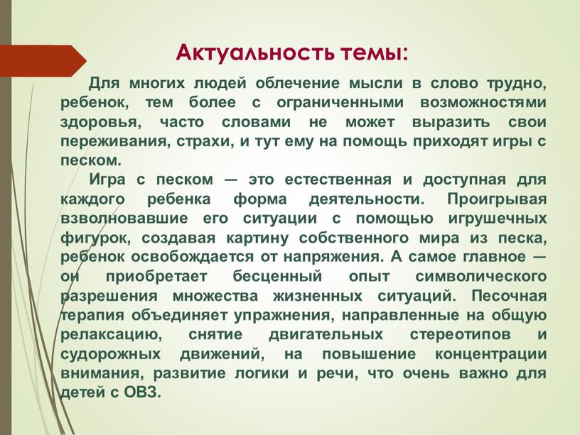 Для многих людей облечение мысли в слово трудно, ребенок, тем более с ограниченными возможностями здоровья, часто словами не может выразить свои переживания, страхи, и тут…