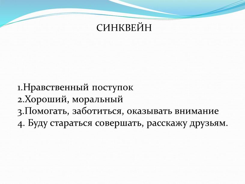 СИНКВЕЙН 1.Нравственный поступок 2