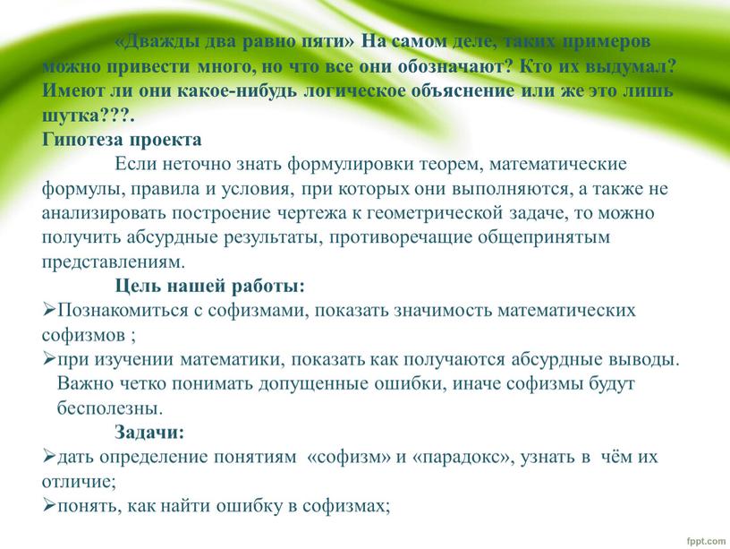 Дважды два равно пяти» На самом деле, таких примеров можно привести много, но что все они обозначают?