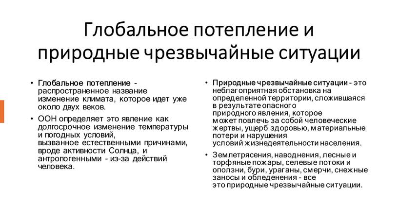 Глобальное потепление и природные чрезвычайные ситуации