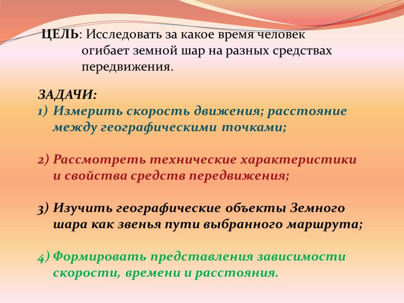 ЦЕЛЬ : Исследовать за какое время человек огибает земной шар на разных средствах передвижения