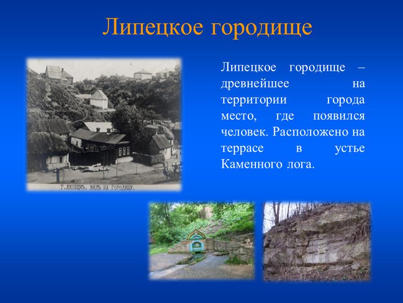 Липецкое городище Липецкое городище – древнейшее на территории города место, где появился человек