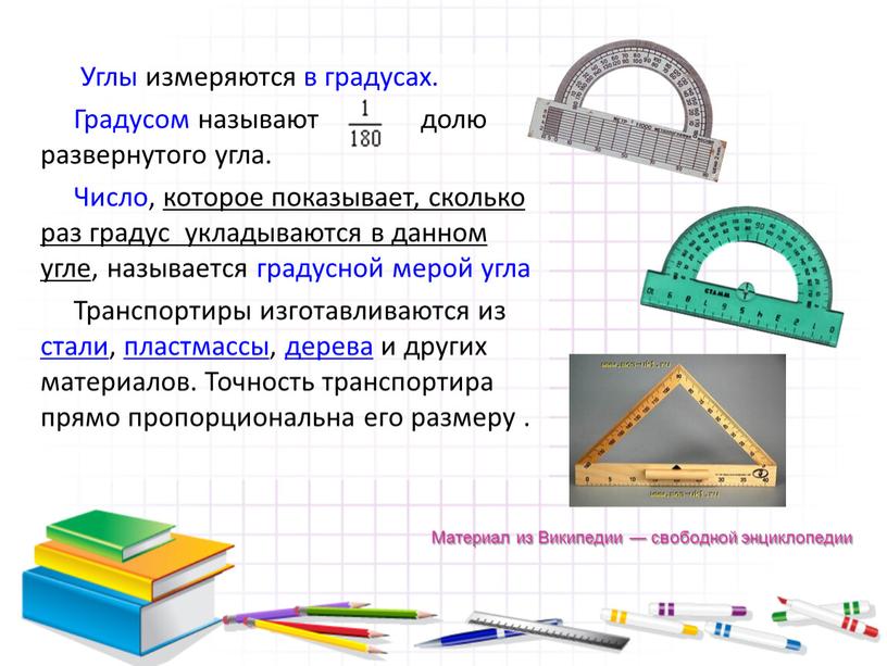 Углы измеряются в градусах.